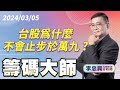 台股為什麼不會止步於萬九 ?｜20240305｜李忠興 分析師｜籌碼大師