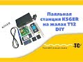 Паяльная станция KSGER на жалах T12 DIY