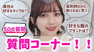 【質問コーナー】５０の質問答えてみた！異性の好きなタイプは？お気に入りの服のブランドは？薬剤師はAIに取られると思う？