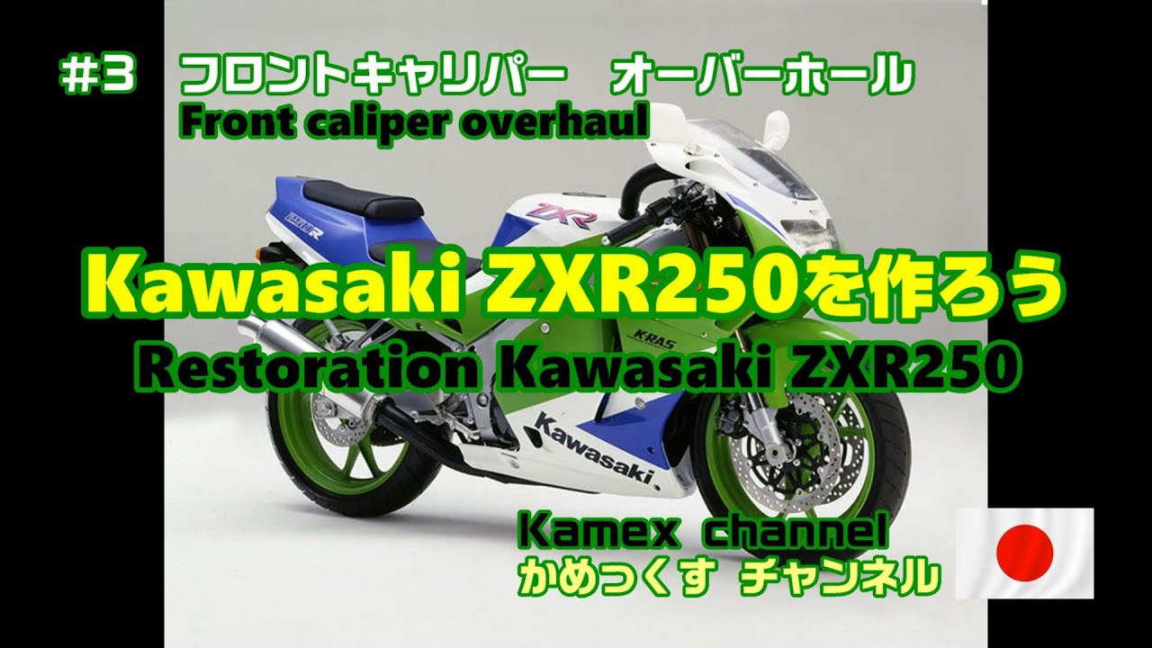 Kawasaki ZXR250を作ろう #3 Let's make Kawasaki ZXR250 - YouTube