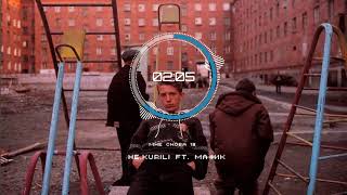 НЕ. KURILI ft. Мафик - Мне снова 18 НЕ. KURILI ft. Мафик - Мне снова 18