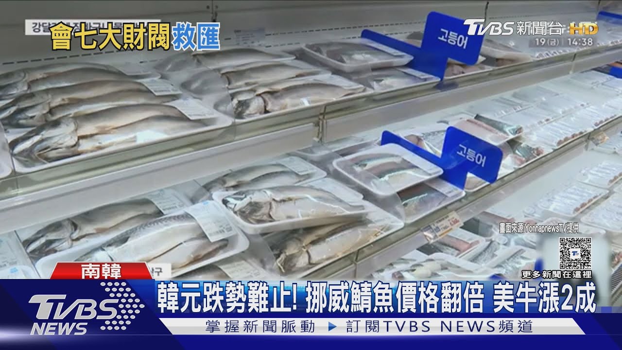韓元重跌逼近1500關卡 美牛.挪威鯖魚漲害物價飆｜TVBS新聞 @TVBSNEWS01
