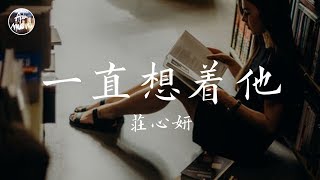 莊心妍 Ada - 一直想著他「愛情一旦撕破 就無法回頭 你是否就是這樣覺得 愛原來是那麼的脆弱」高品質純音樂