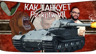 Как танкует Pz. Kpfw VII - Новый немецкий тяж 10 уровня [ОБНОВЛЕНИЕ 0.9.17.1]