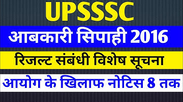UPSSSC RESULT NEWS | UPSSSC ABKARI SIPAHI 2016 RESULT | UPSSSC LOWER SUBORDINATE 2019 RESULT