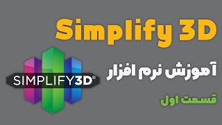 آموزش مقدماتی نرم افزار Simplify 3D