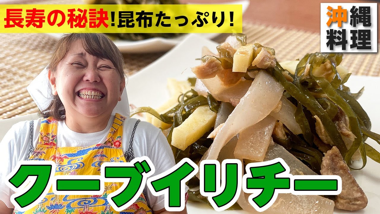 【沖縄料理】クーブイリチーの簡単な作り方を沖縄のおばちゃんに教わる！