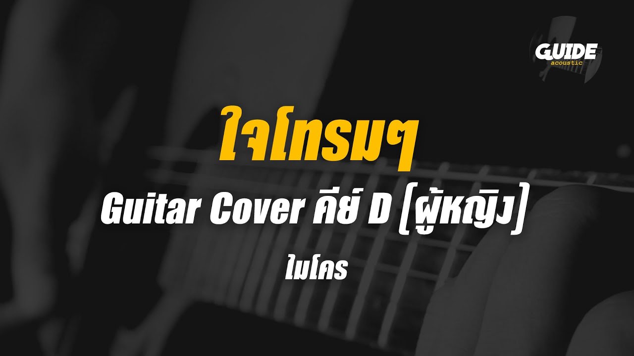 ใจโทรมๆ - ไมโคร cover by Guide acoustic กีต้าร์ คีย์ผู้หญิง