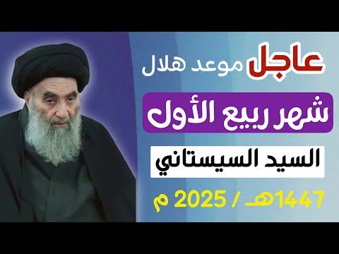 عاجل موعد هلال شهر ربيع الأول 1447 ه مواقيت الاهلة للسيد السيستاني