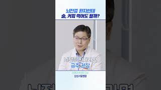 뇌전증 환자인데 술, 커피 먹어도 될까? #shorts