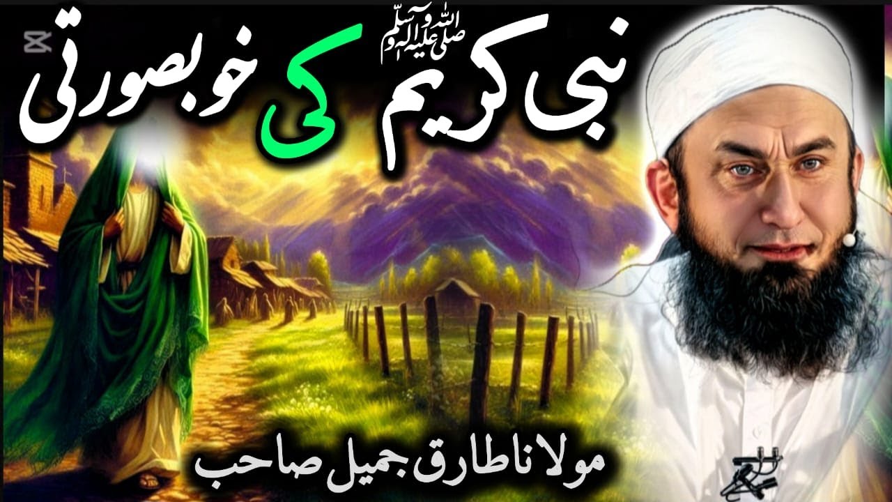 Prophet Muhammad ﷺ ki Khubsurti | Molana Tariq Jamil | Latest bayan 2025
