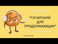 Аудиокурс "Татарский для продолжающих" – Урок 3