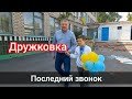 Дружковка 31 мая 2022 г.Прозвенел последний звонок