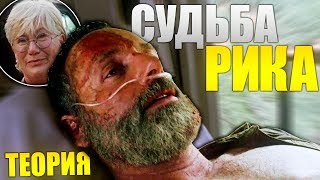 Куда забрали Рика ? Судьба Рика в фильмах. Ходячие мертвецы. Теория. Куда забрали Рика ? Судьба Рика в фильмах. Ходячие мертвецы. Теория.