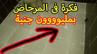 فكرة مصرية فى الحمام ازهلت العالم بأكملة