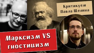 Владимир Шалларь. Марксизм И Гностицизм. Критика Павла Щелина. Партия, Церковь, Консерваторы.