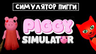 Стал СВИНКОЙ в СИМУЛЯТОРЕ ПИГГИ роблокс | Piggy Simulator roblox | Симулятор свинки Пигги