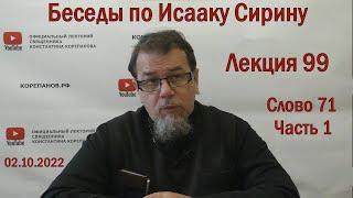 видео: Беседы по Исааку Сирину. Лекция 99. Слово 71. Часть 1 | Священник Константин Корепанов картинка: Беседы по Исааку Сирину. Лекция 99. Слово 71. Часть 1 | Священник Константин Корепанов