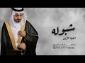 زفة عريس زفة دخلة عريس 2024 شبوله شبوله العود الازرق لالفى شبوله زفه باسم علي حصري زفة عريس زفة دخلة عريس 2024 شبوله شبوله العود الازرق لالفى شبوله زفه باسم علي حصري