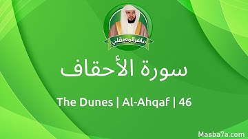 46- سورة الأحقاف مكتوبة كاملة ماهر المعيقلي - Surat Al-Ahqaf Maher Al Muaiqly - The Dunes