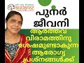 ആർത്തവ വിരാമത്തിനുശേഷമുണ്ടാകുന്ന ആരോഗ്യപ്രശ്നങ്ങൾക്ക് പുനർജീവനി-Dr.Sreela, Ayursree Ayurveda.