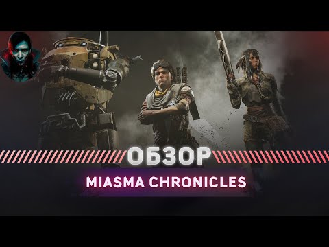 Видео: Miasma Chronicles ОБЗОР