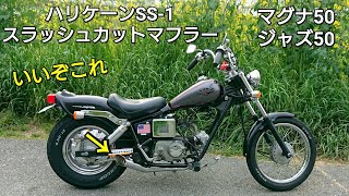 ホンダjazz50 ハリケーンSS-1スラッシュカットマフラーに交換