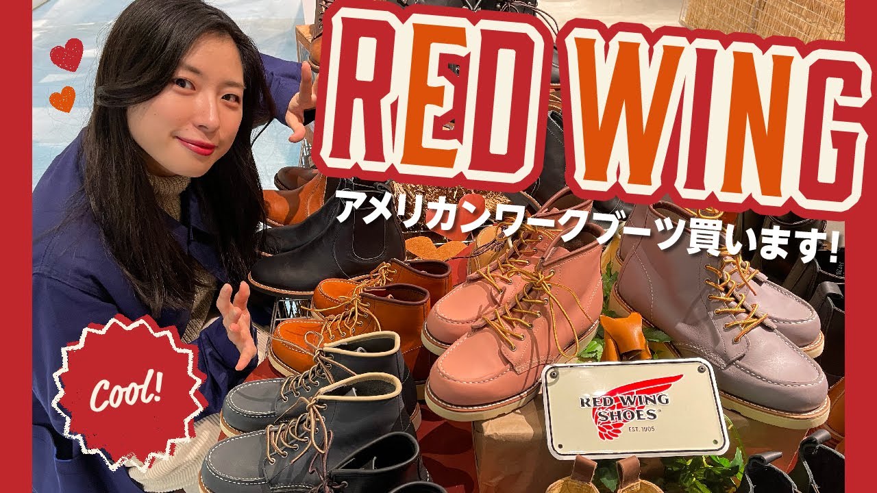 買い物vlog】憧れのレッドウィングを手に入れる！ ｜20代女子の