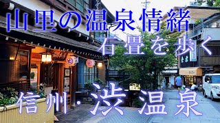 渋温泉の街並み:信州の観光名所 九湯(外湯)と温泉旅館~金具屋、つばたや、湯本旅館。安代温泉。千と千尋。ノスタルジックな秋の温泉街を散策/Shibu Hot Spring, Nagano, Japan 渋温泉の街並み:信州の観光名所 九湯(外湯)と温泉旅館~金具屋、つばたや、湯本旅館。安代温泉。千と千尋。ノスタルジックな秋の温泉街を散策/Shibu Hot Spring, Nagano, Japan