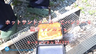 ホットサンドメーカーでパンケーキ　庭キャンカフェ　キハチャンネルVol.123