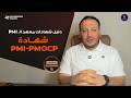 دليلك الكامل لشهادة PMI-PMOCP| كيف تتقن إدارة مكاتب المشاريع (PMO Management)؟
