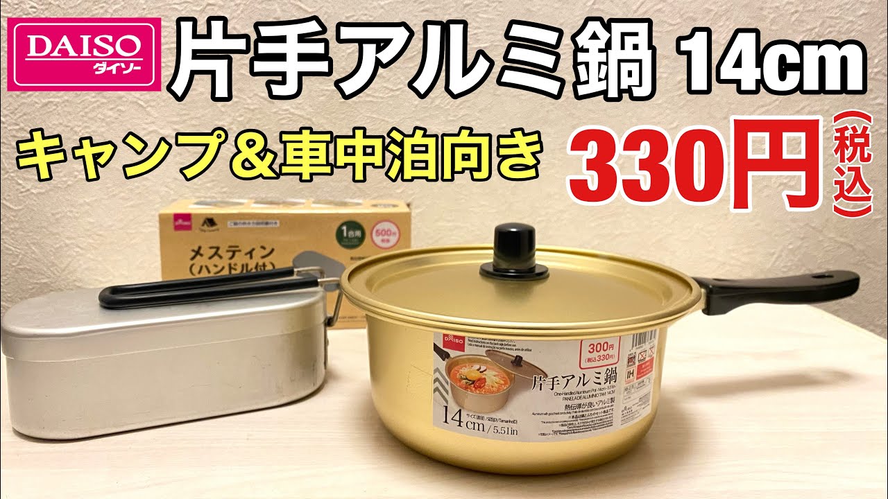 生産終了 ダイソー 片手アルミ鍋14cm とメスティン比較レビュー 100均キャンプ Youtube