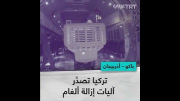 تركيا تصدِّر آليات إزالة ألغام