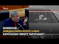 Момбеков: “Коопсуз шаар” жеке маалыматты сыртка чыгарбашы керек