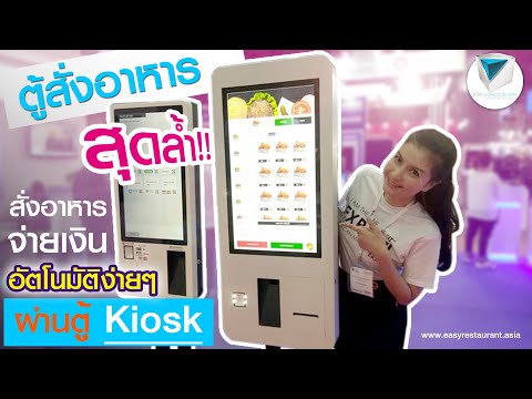 สุดล้ำ! สั่งอาหารและจ่ายเงินด้วยตัวเองผ่านตู้ Kiosk  #EasyKiosk