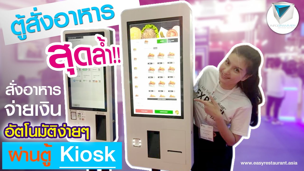 สุดล้ำ! สั่งอาหารและจ่ายเงินด้วยตัวเองผ่านตู้ Kiosk  #EasyKiosk | ตู้ สั่ง อาหารเนื้อหาที่เกี่ยวข้องที่สมบูรณ์ที่สุด