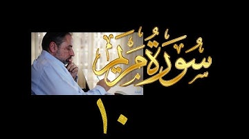 فيديو# ١٠٠ من مقاطع حظر التجول تدبر سورة مريم # ١٠ الآيات: ٨٥-٩٨
