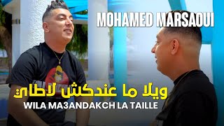 MOHAMED MARSAOUI 2022 - ويلا ما عندكش لاطاي ○ Vidéo Music Officiel TikTok