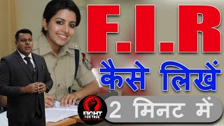 FIR कैसे लिखें 2 मिनट में ! || How to write strong FIR || FIR Coy in 2 Minutes