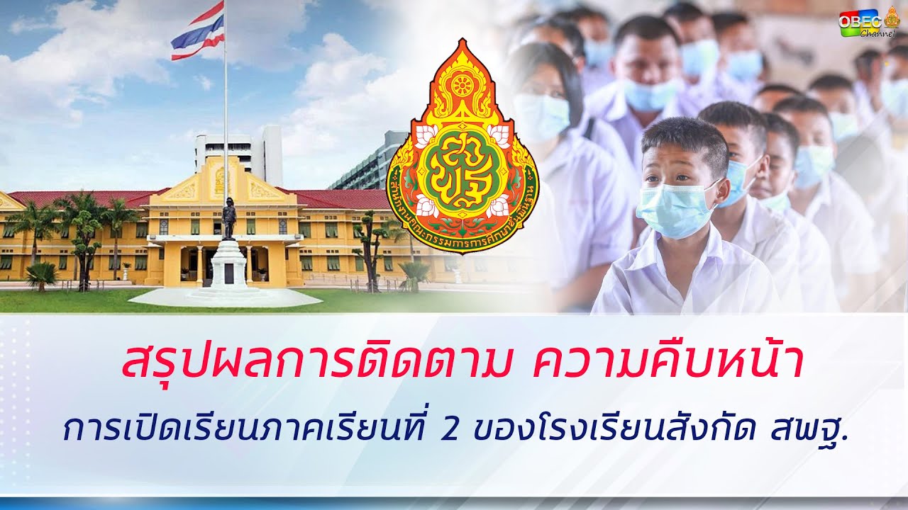 เลขาธิการ กพฐ. พบเพื่อนครู ครั้งที่ 41/2564 [Part 1/5] วันพุธที่ 10 พฤศจิกายน 2564