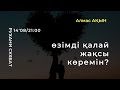 💝 ӨЗІМДІ ҚАЛАЙ ЖАҚСЫ КӨРЕМІН? | РУХАНИ СҰХБАТ | АЛМАС АҚЫН