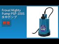レビュー (2026): Froval Mighty Pump PSP-100S 水中ポンプ。まとめ