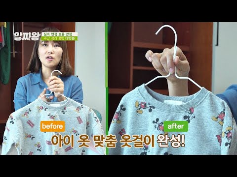 실속 만점! 효율 만점↗ 아이 옷 맞춤 옷걸이 사용 꿀팁은?! TV정보쇼 알짜왕(alzzaking) 124회