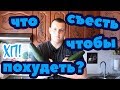 ЧТО СЪЕСТЬ ЧТОБЫ ПОХУДЕТЬ? / Хочу похудеть! Стадия 1 Эпизод 26