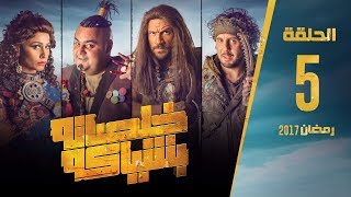 مسلسل خلصانة بشياكة - HD - الحلقة 5 - مكي وشيكو وماجد - Khalsana B Sheyaka Series - Episode 5