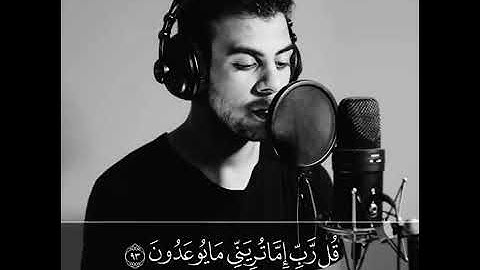"قل ربي اما تريني ما يوعدون" | للقارئ اسلام صبحي