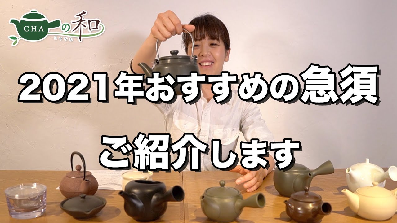 2021年おすすめの急須ご紹介します。