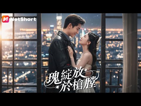 瑰綻放於槍膛：黑幫太子的強硬寵愛