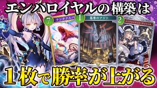 たった一枚で勝率が上がるピン刺しカード活躍のエンハンスロイヤル