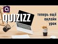 Quizizz: теперь ещё и онлайн урок